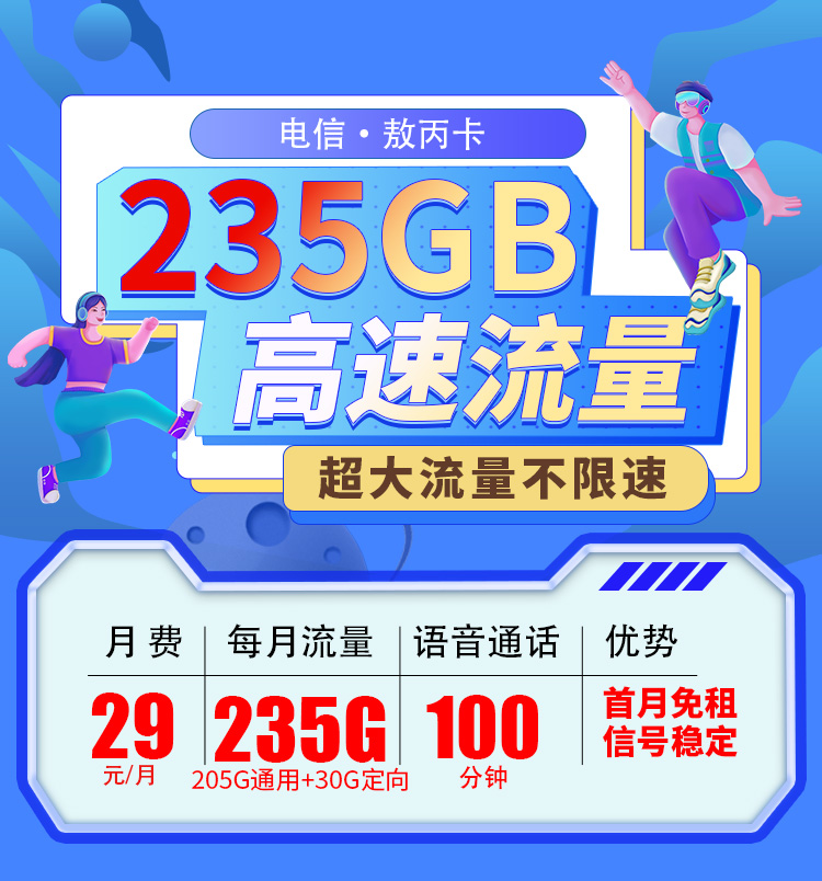 电信敖丙卡29元235G流量+100分钟通话