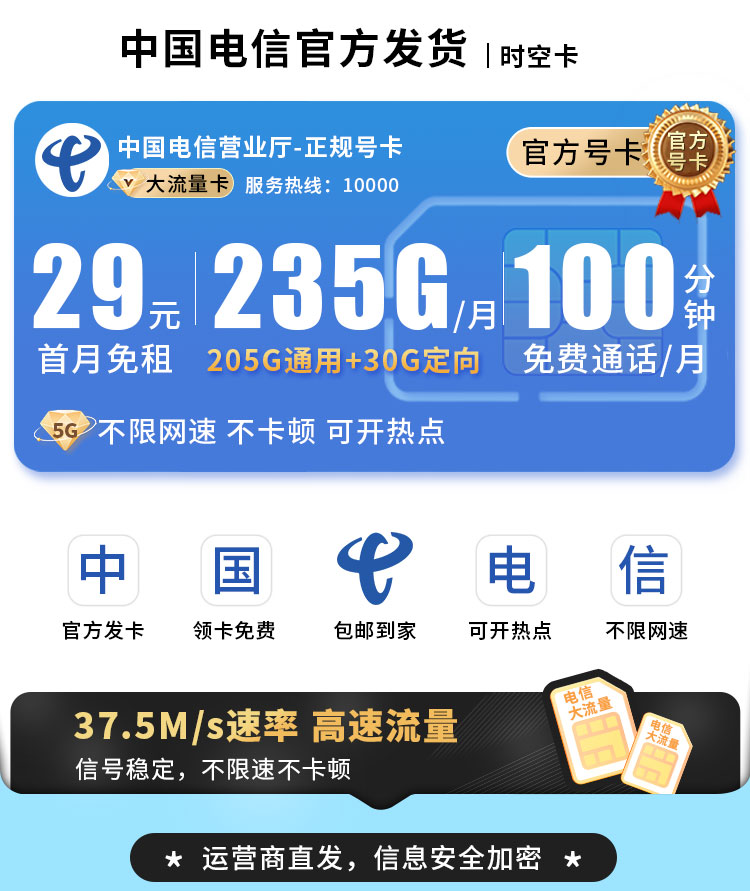 电信时空卡29元235G流量+100分钟通话