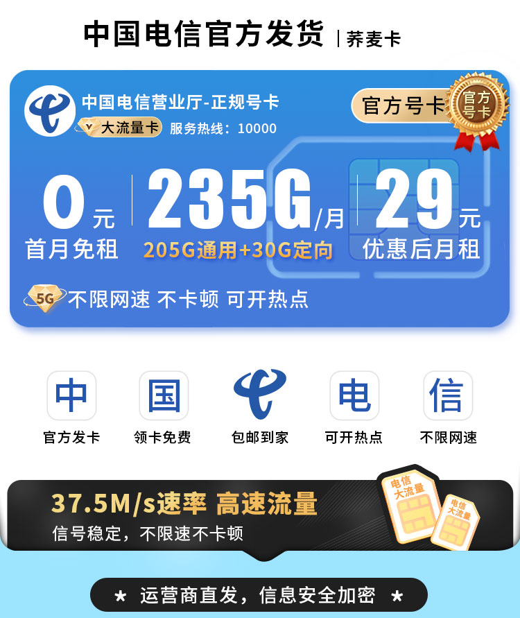 电信荞麦卡29元235G流量