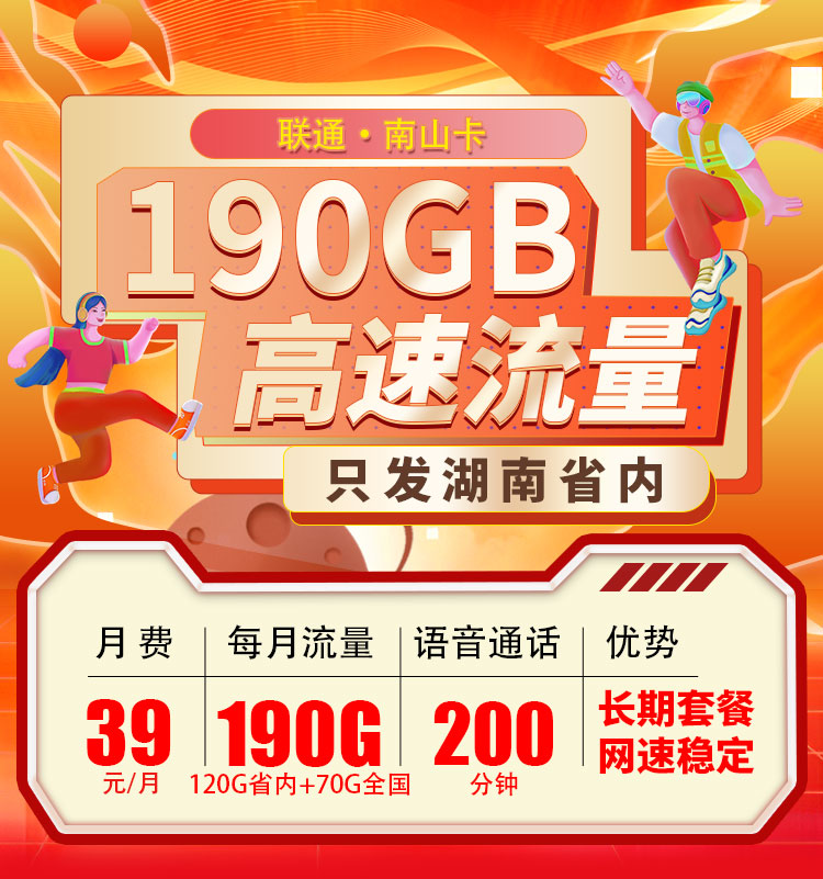 联通南山卡39元190G流量+200分钟