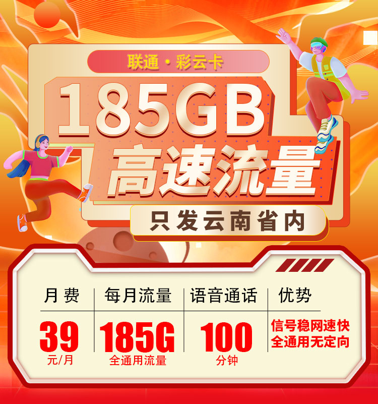 联通彩云卡39元185G+100分钟+流量永久有效
