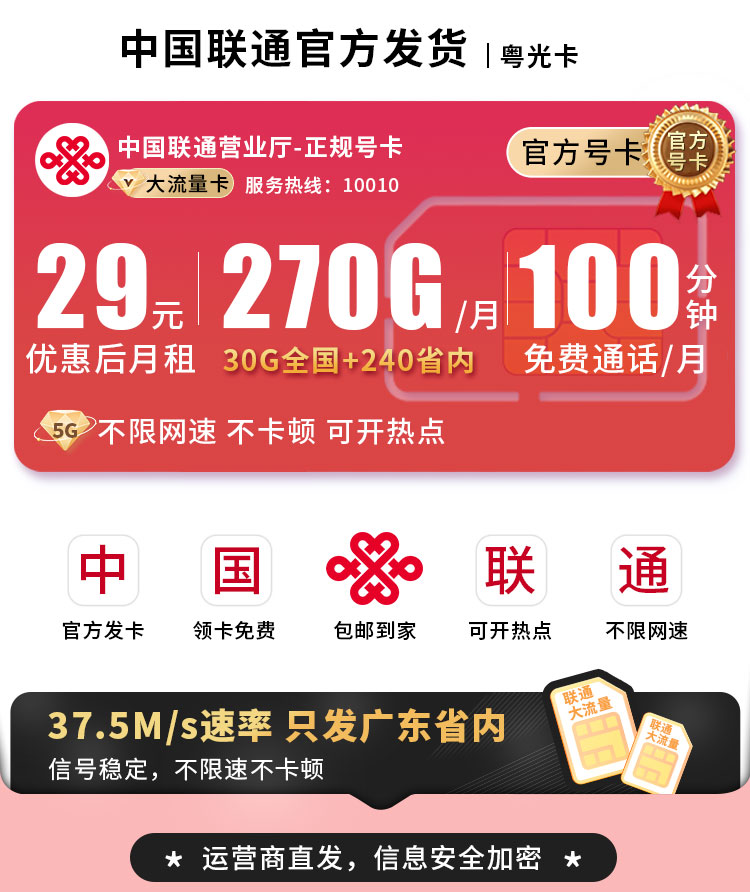 联通粤光卡29元270G流量+100分钟