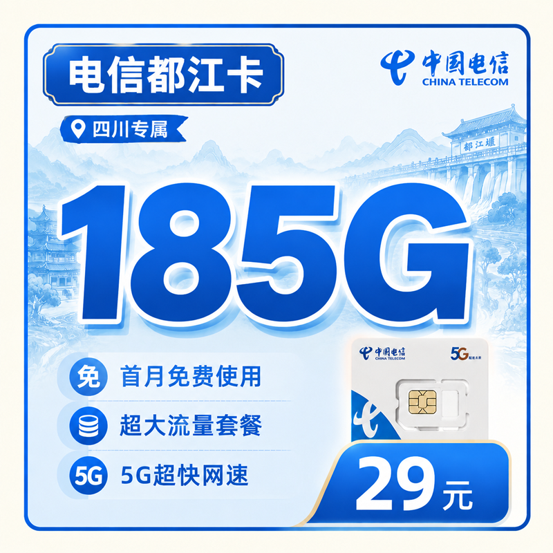 巴中电信都江卡29元185G全国流量