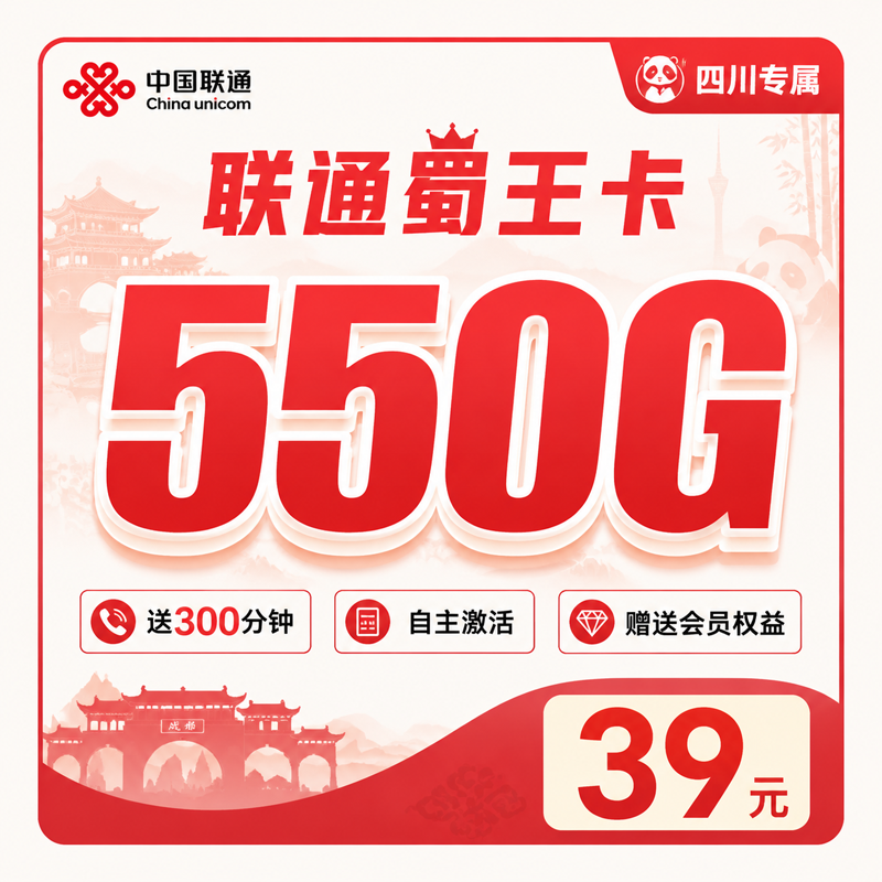 成都联通蜀王卡39元550G通用流量+300分钟+会员权益